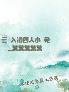 三龍入洞四人小說免費閱讀