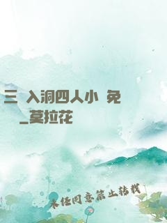 三龍入洞四人小說免費閱讀