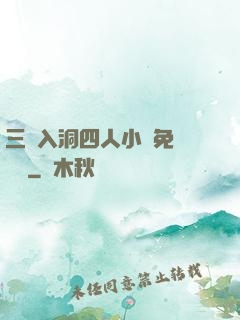 三龍入洞四人小說免費閱讀