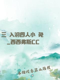 三龍入洞四人小說免費閱讀