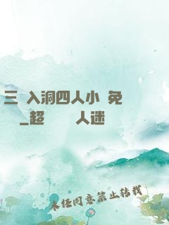 三龍入洞四人小說免費閱讀
