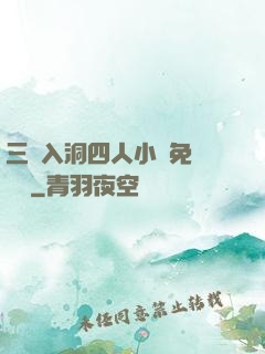 三龍入洞四人小說免費閱讀