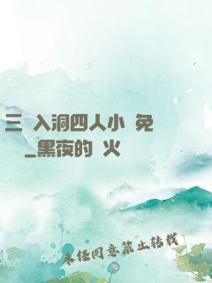 三龍入洞四人小說免費閱讀