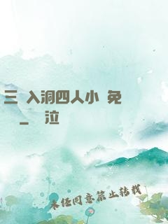 三龍入洞四人小說免費閱讀