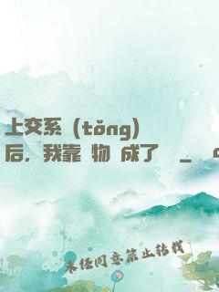 上交系統(tǒng)后，我靠搶物資成了國寶