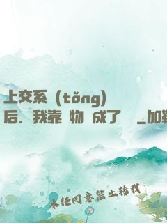 上交系統(tǒng)后，我靠搶物資成了國寶