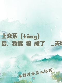 上交系統(tǒng)后，我靠搶物資成了國寶
