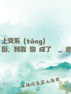 上交系統(tǒng)后，我靠搶物資成了國寶