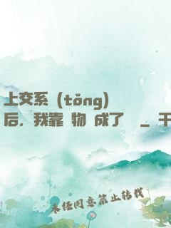上交系統(tǒng)后，我靠搶物資成了國寶