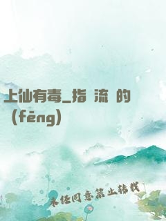 上仙有毒