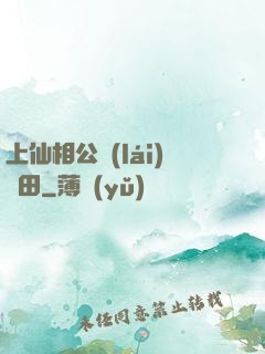 上仙相公來(lái)種田