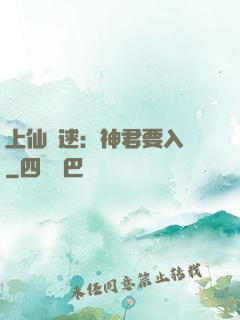 上仙難逑：神君要入贅
