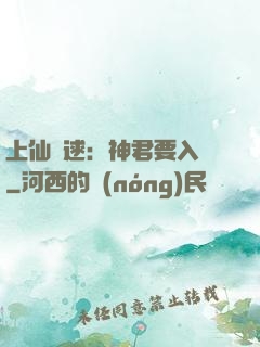 上仙難逑：神君要入贅