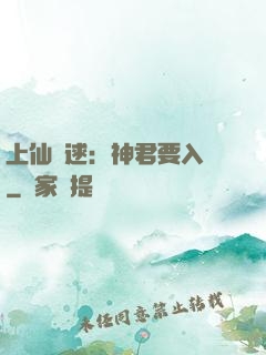 上仙難逑：神君要入贅