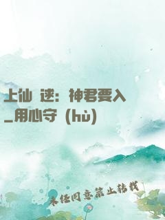 上仙難逑：神君要入贅