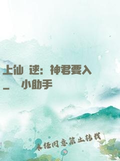 上仙難逑：神君要入贅