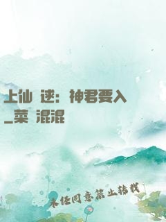上仙難逑：神君要入贅