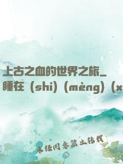 上古之血的世界之旅