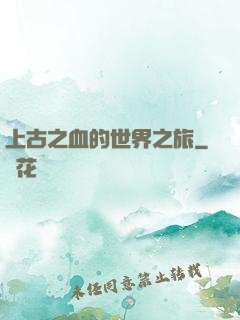 上古之血的世界之旅