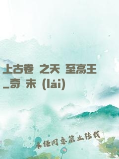 上古卷軸之天際至高王
