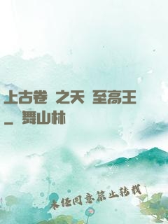 上古卷軸之天際至高王