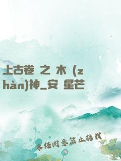 上古卷軸之烏木戰(zhàn)神
