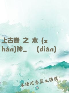 上古卷軸之烏木戰(zhàn)神