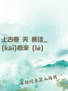 上古卷軸天際暴徒