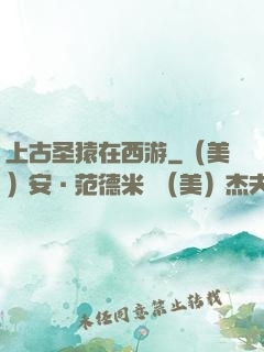 上古圣猿在西游
