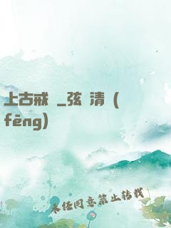 上古戒靈