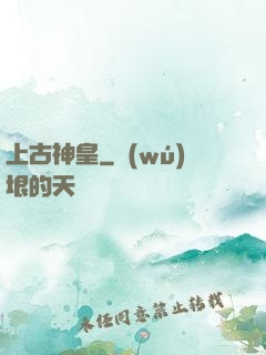 上古神皇