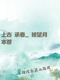 上古繼承者