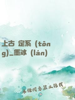 上古鑒定系統(tǒng)