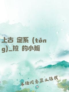 上古鑒定系統(tǒng)