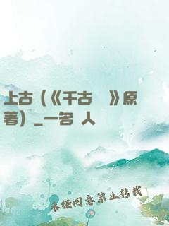 上古（《千古玦塵》原著）