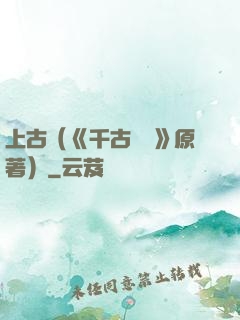 上古（《千古玦塵》原著）