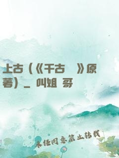 上古（《千古玦塵》原著）