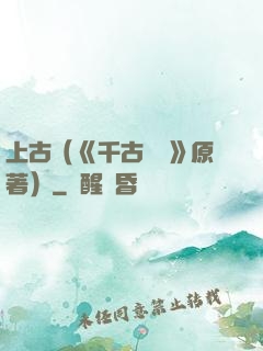 上古（《千古玦塵》原著）
