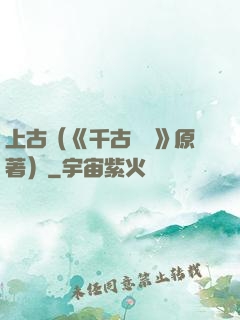 上古（《千古玦塵》原著）