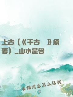 上古（《千古玦塵》原著）