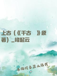 上古（《千古玦塵》原著）