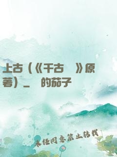 上古（《千古玦塵》原著）