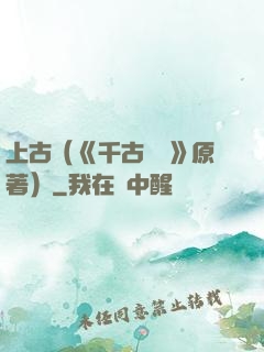 上古（《千古玦塵》原著）