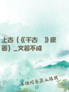 上古（《千古玦塵》原著）