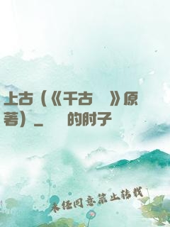 上古（《千古玦塵》原著）