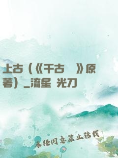 上古（《千古玦塵》原著）