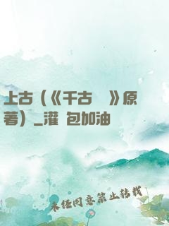 上古（《千古玦塵》原著）