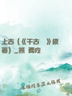 上古（《千古玦塵》原著）
