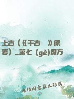 上古（《千古玦塵》原著）