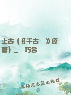 上古（《千古玦塵》原著）